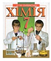 Хімія 7 клас Н.М. Буринська  2007 рік